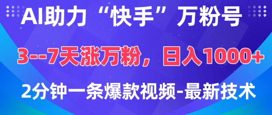 AI助力“快手”万粉号，3-7天涨万粉，轻松变现，日入1000+，2分钟一条爆款视频，最新技术-优优资源网