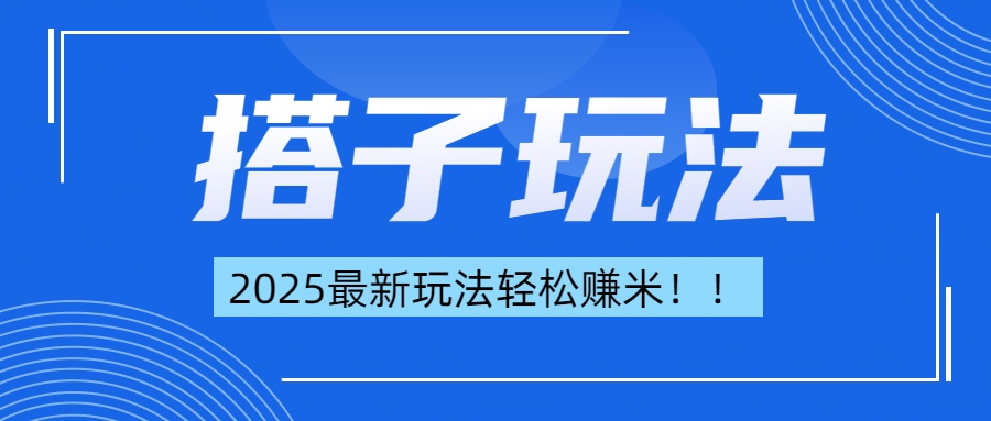 简单轻松赚钱！最新搭子项目玩法让你解放双手躺着赚钱！-优优资源网