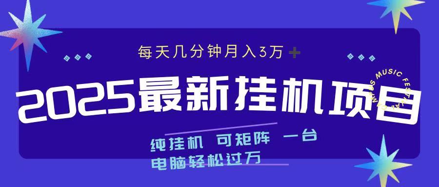 2025最新挂机项目 每天几分钟 一台电脑轻松上万-优优资源网