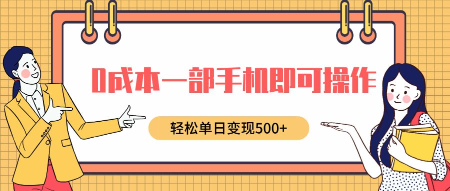 0成本一部手机即可操作，小红书卖育儿纪录片，轻松单日变现500+-优优资源网