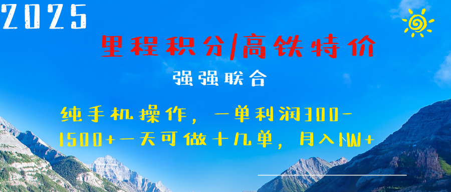 最新里程积分机票 ，高铁，过年高爆发期，一单300—2000+-优优资源网