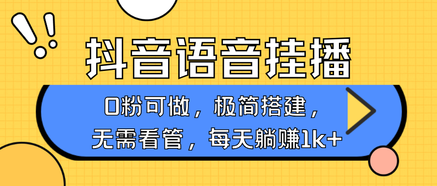 抖音语音无人挂播，不用露脸出声，一天躺赚1000+，手机0粉可播，简单好操作-优优资源网