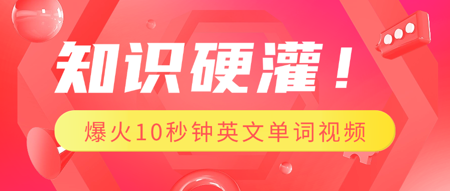 知识硬灌！1分钟教会你，利用AI制作爆火10秒钟记一个英文单词视频-优优资源网