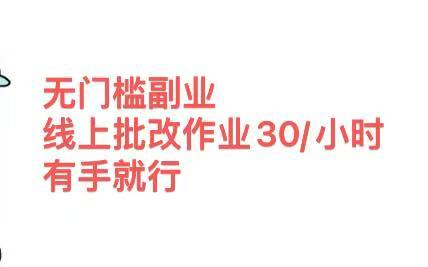 无门槛副业，线上批改作业30/小时  有手就行-优优资源网