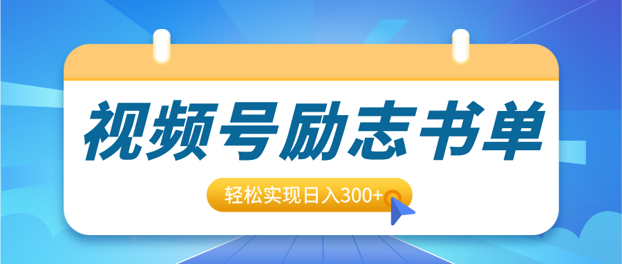 视频号励志书单号升级玩法，适合0基础小白操作，轻松实现日入300+-优优资源网