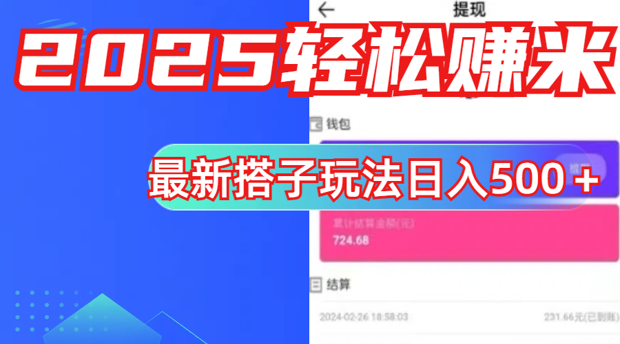 简单，轻松赚钱！最新搭子项目玩法让你解放双手躺着赚钱！-优优资源网