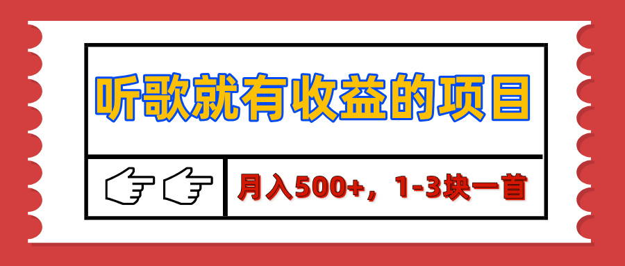 【揭秘】听歌就有收益的项目，月入500+，1-3块一首，保姆级实操教程-优优资源网