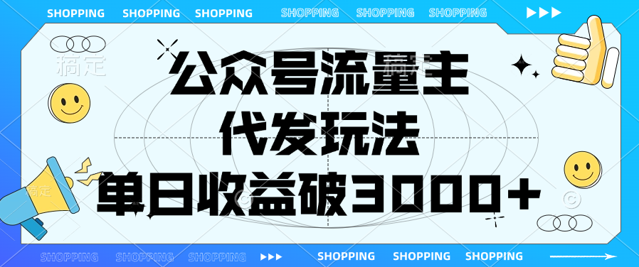 公众号流量主，代发玩法，单日收益破3000+-优优资源网