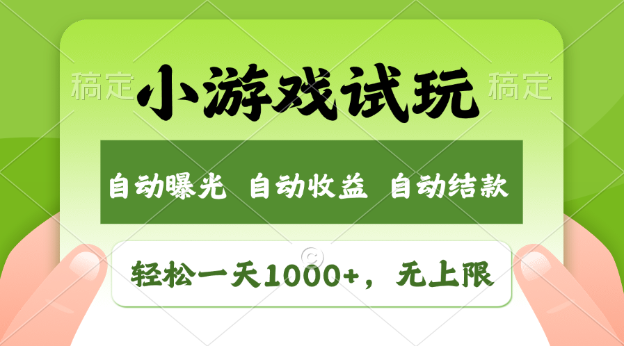 小游戏试玩，火爆项目，轻松日入1000+，收益无上限，全新市场！-优优资源网