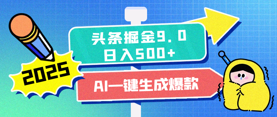 2025头条掘金9.0最新玩法，AI一键生成爆款文章，每天复制粘贴就行，简单易上手，日入500+-优优资源网