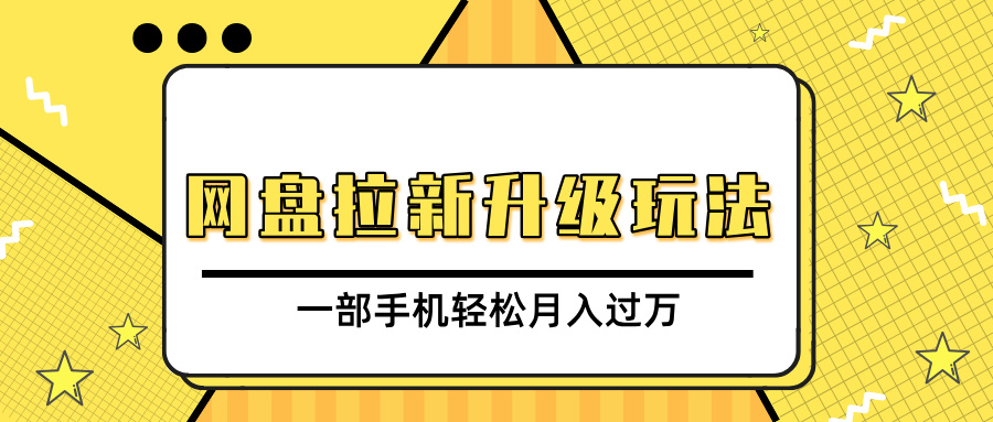 网盘拉新升级玩法，免费资料引流宝妈粉私域变现，一部手机轻松月入过万-优优资源网