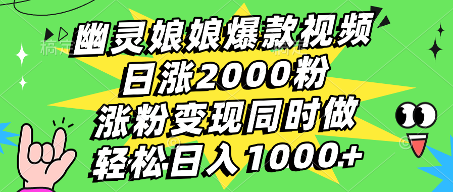 幽灵娘娘爆款视频，日涨2000粉，涨粉变现同时做，轻松日入1000+-优优资源网