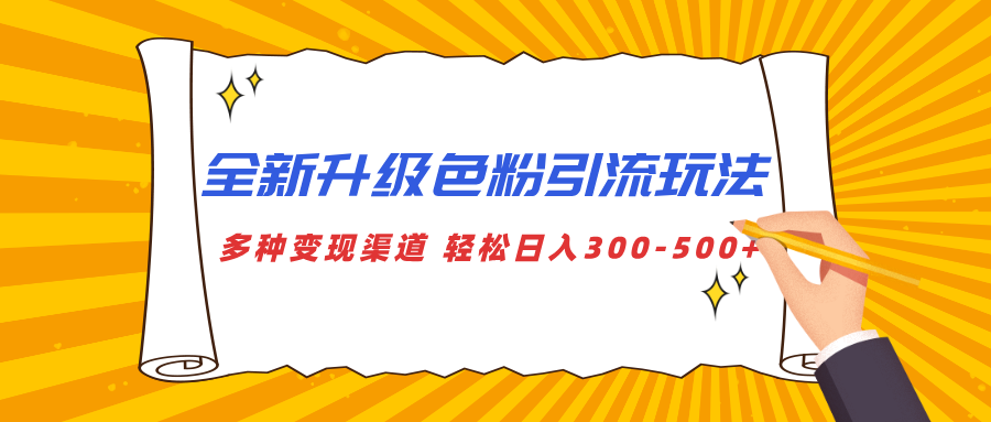 全新升级色粉引流玩法 多种变现渠道 轻松日入300-500+-优优资源网