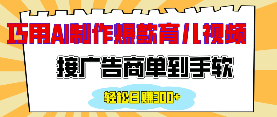 用AI制作情感育儿爆款视频，接广告商单到手软，日入300+-优优资源网