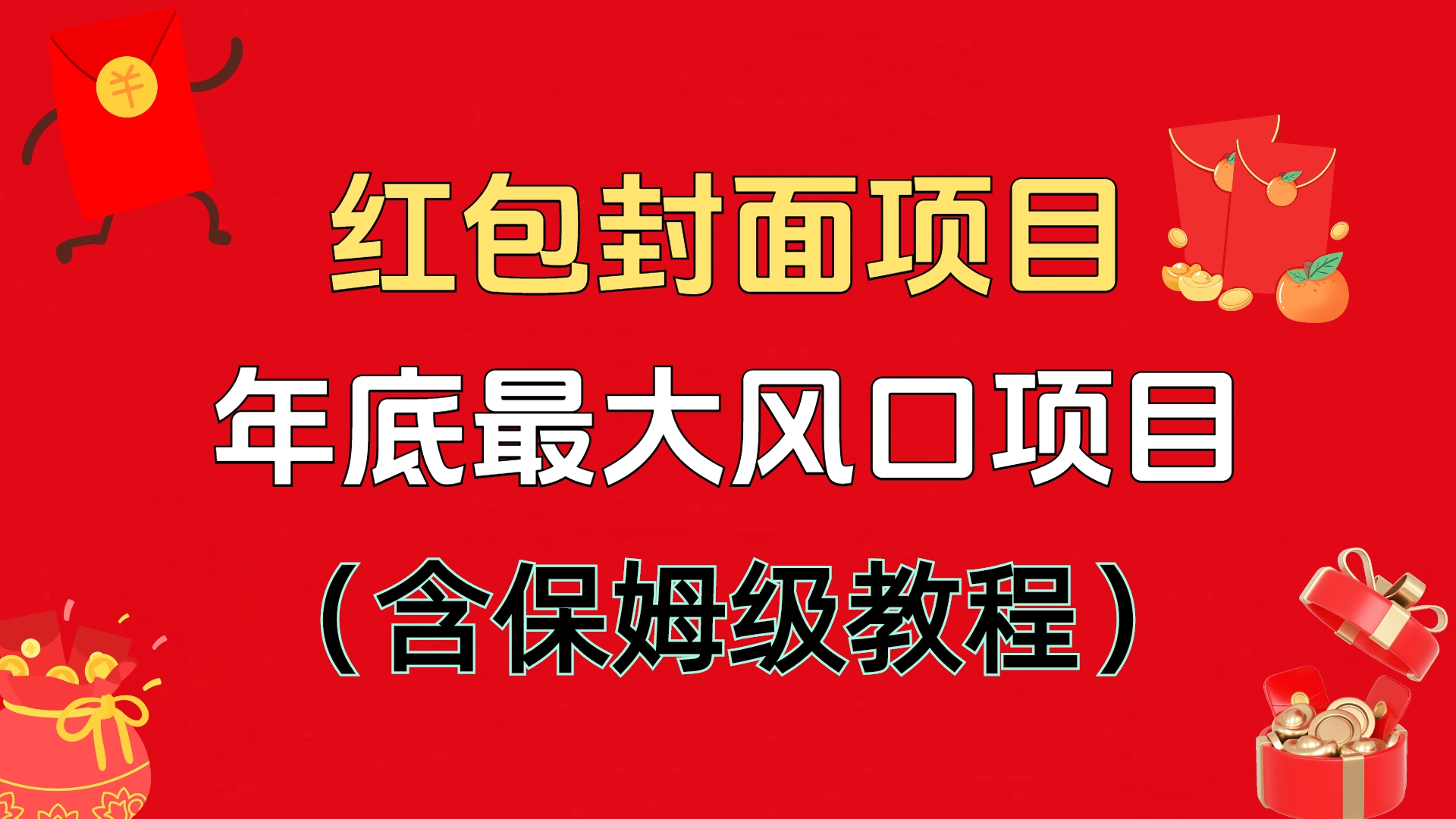 红包封面项目，不容错过的年底风口项目（含保姆级教程）-优优资源网