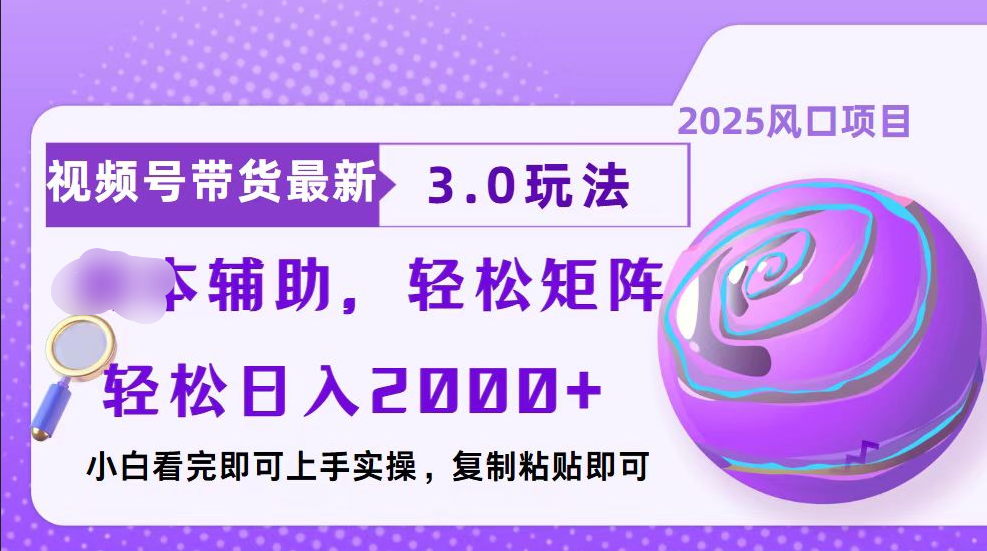 视频号带货最新3.0玩法，作品制作简单，当天起号，复制粘贴，脚本辅助，轻松矩阵日入2000+-优优资源网