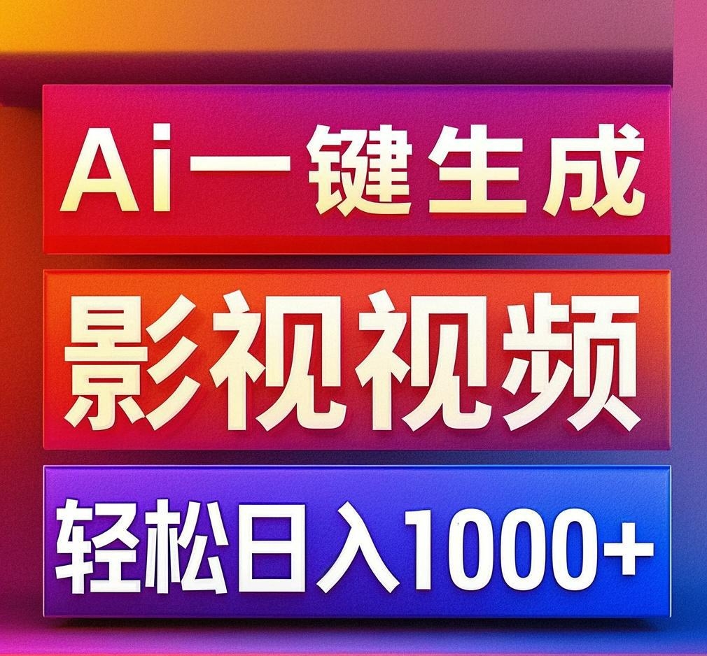 利用Ai一键生成影视解说视频，轻松日赚1000+ ，小白轻松上手-优优资源网