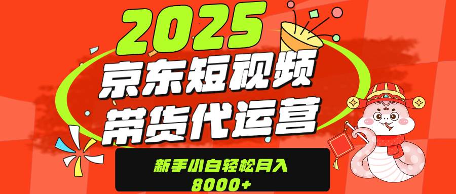 京东带货代运营，年底翻身项目，只需上传视频，单月稳定变现8000-优优资源网