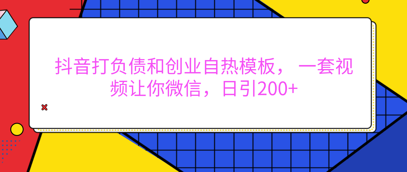 外面卖1980元的。抖音打负债和创业自热模板， 一套视频让你微信，日引200+-优优资源网