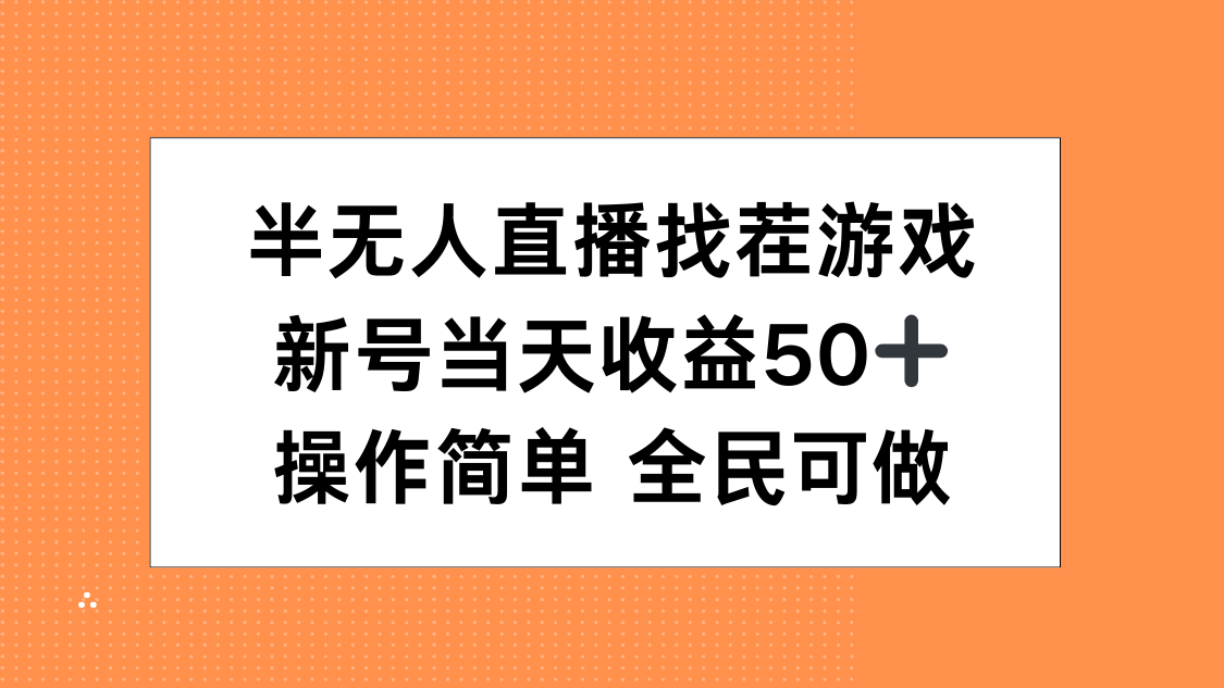 半无人直播找茬游戏，当天收益50+，操作简单 人人可做-优优资源网