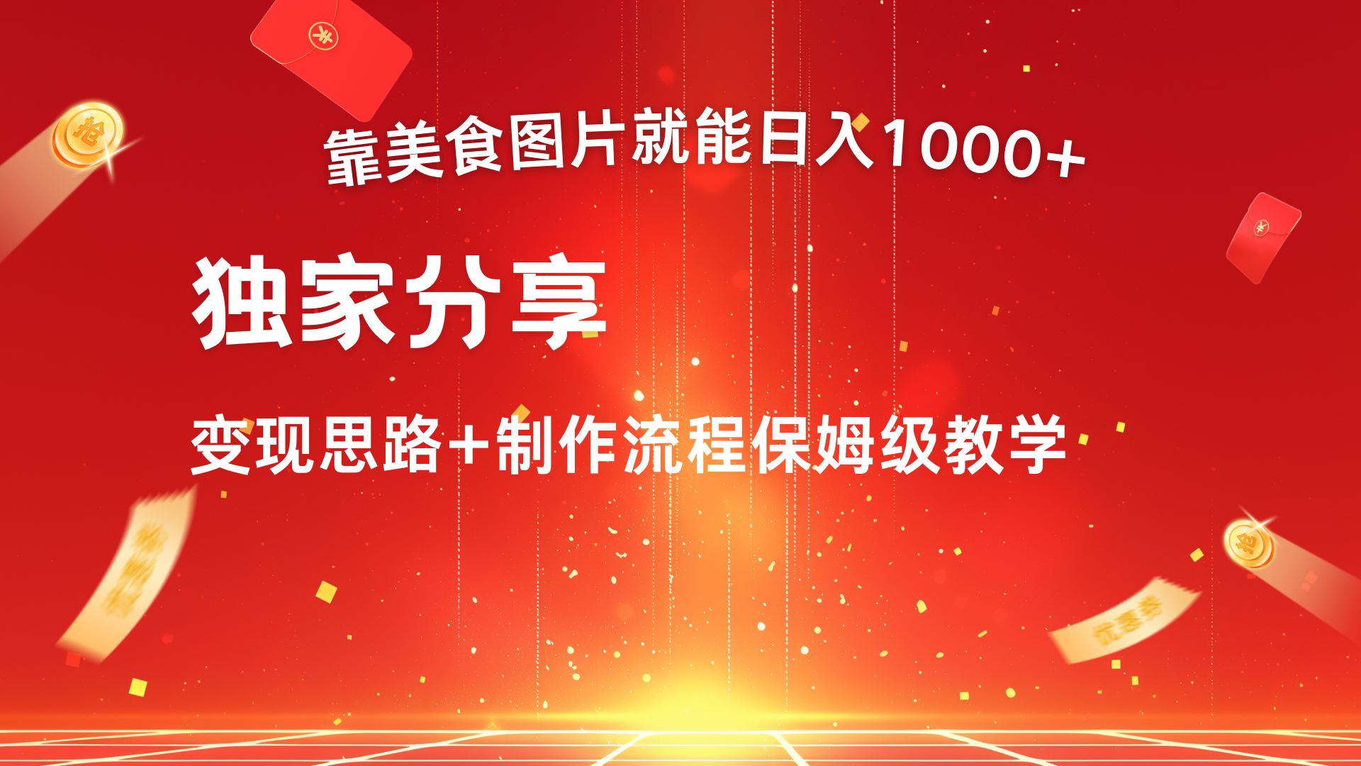 美食图片搬运日入1000+，无脑搬运小白也能做-优优资源网