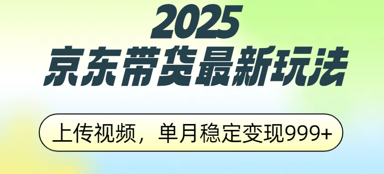 2025京东带货最新玩法，上传视频，单月稳定变现999+-优优资源网