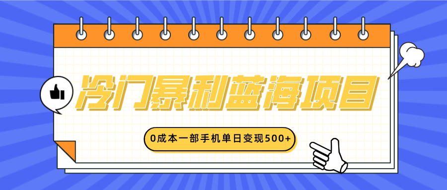 冷门暴利蓝海项目，小红书卖英语启蒙动画，0成本一部手机单日变现500+-优优资源网