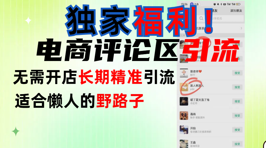 简单有效长期引流，电商评论引流法，无需开店长期精准引流，适合懒人干就完了！-优优资源网