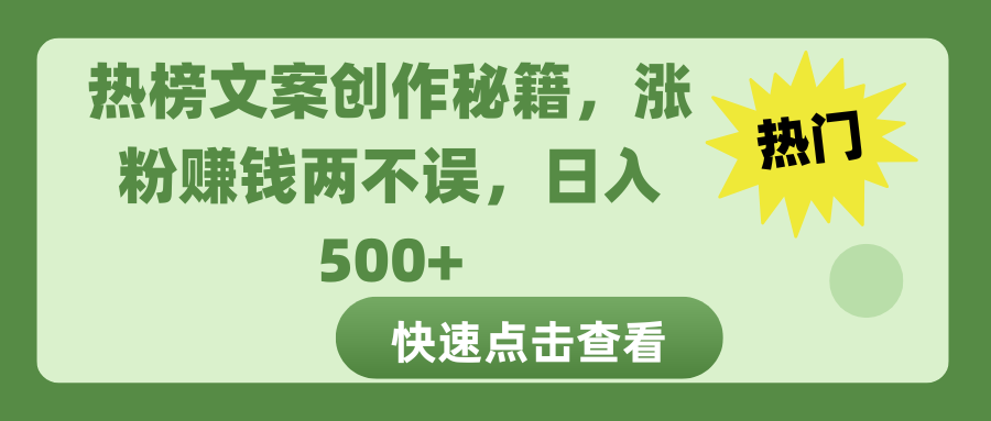 热榜文案创作秘籍，涨粉赚钱两不误，日入 500+-优优资源网