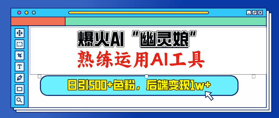 爆火AI"幽灵娘"，熟练运用AI工具，日引500+色粉，后端变现1W+-优优资源网
