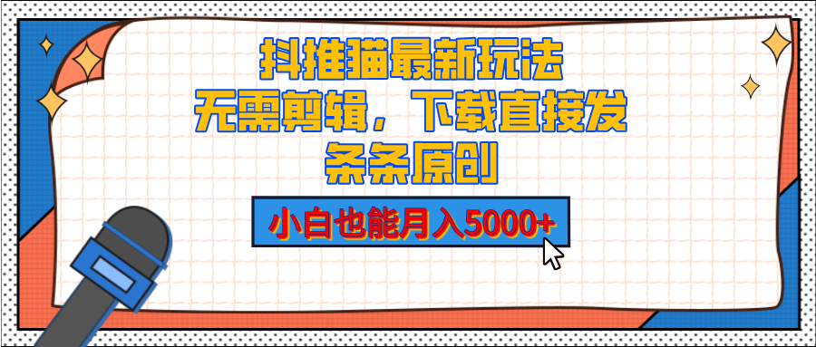 抖推猫最新玩法，小白也能月入5000+，小说推文无需剪辑，直接代发，2分钟直接搞定-优优资源网