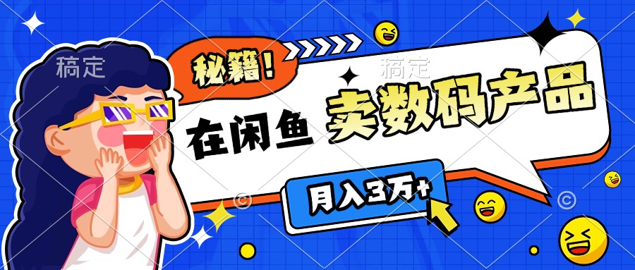 靠在闲鱼卖数码产品日入1000+技巧-优优资源网