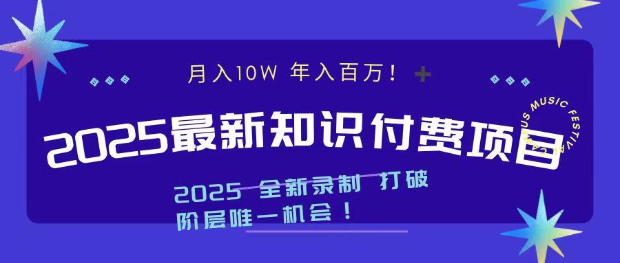2025最新知识付费项目 实现月入十万，年入百万！-优优资源网