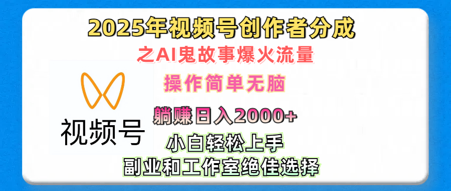 2025年视频号创作者分成之AI鬼故事爆火流量，轻松日入2000+无脑操作，小白、宝妈、学生党、也可轻松上手，不需要剪辑、副业和工作室绝佳选择-优优资源网