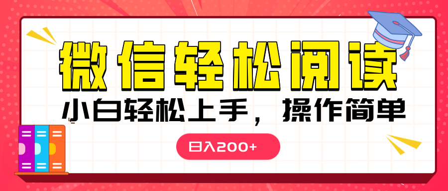 微信阅读日入200+，小白轻松上手，随时随地操作-优优资源网