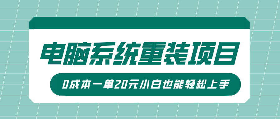 电脑系统重装项目，傻瓜式操作，0成本一单20元小白也能轻松上手-优优资源网