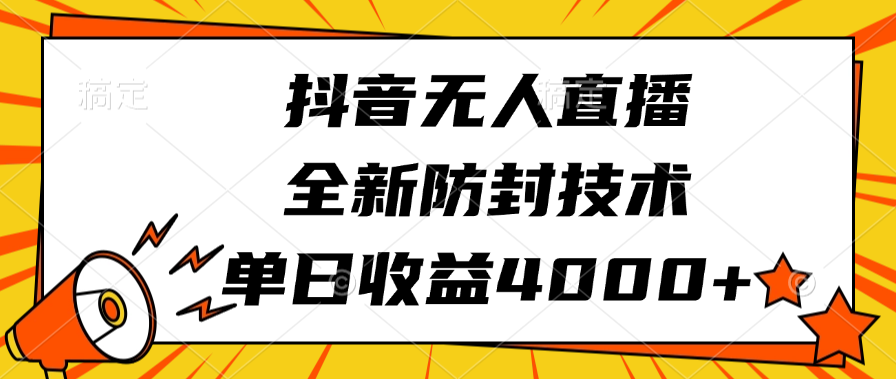 抖音无人直播，全新防封技术，单日收益4000+-优优资源网