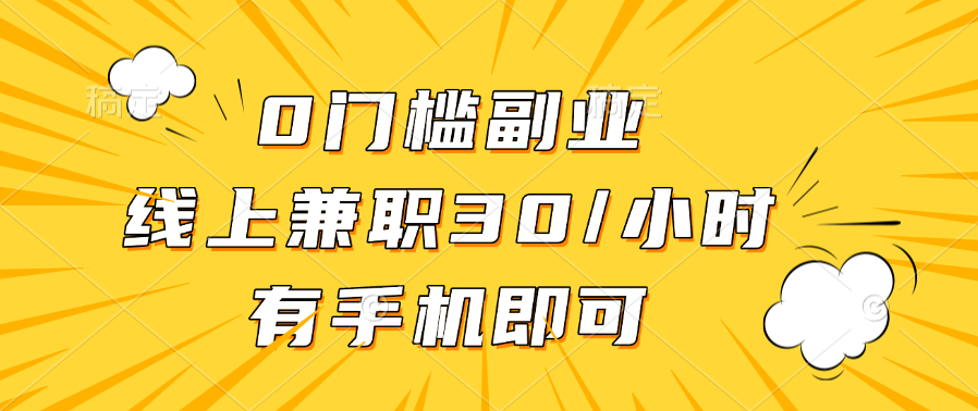 0门槛副业，线上兼职30一小时，有手机即可-优优资源网