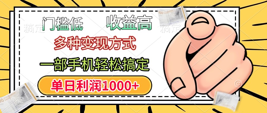 年前只靠一部手机，低门槛，利润高，单日收益1000+，多种变现方式-优优资源网