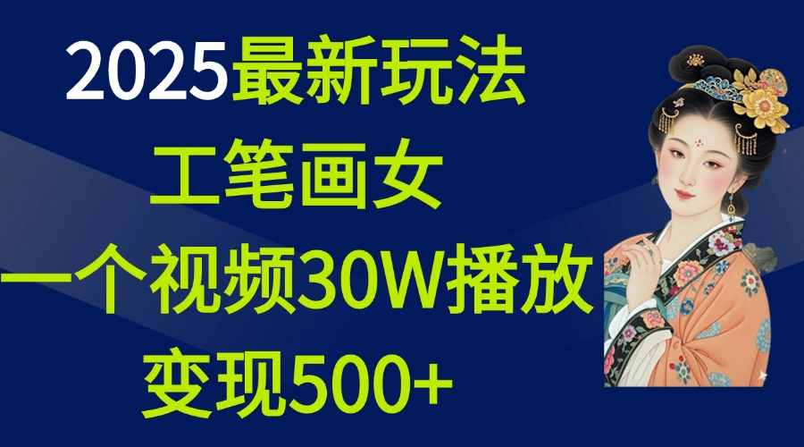 2025最新玩法，工笔画美女，一个视频30万播放变现500+-优优资源网