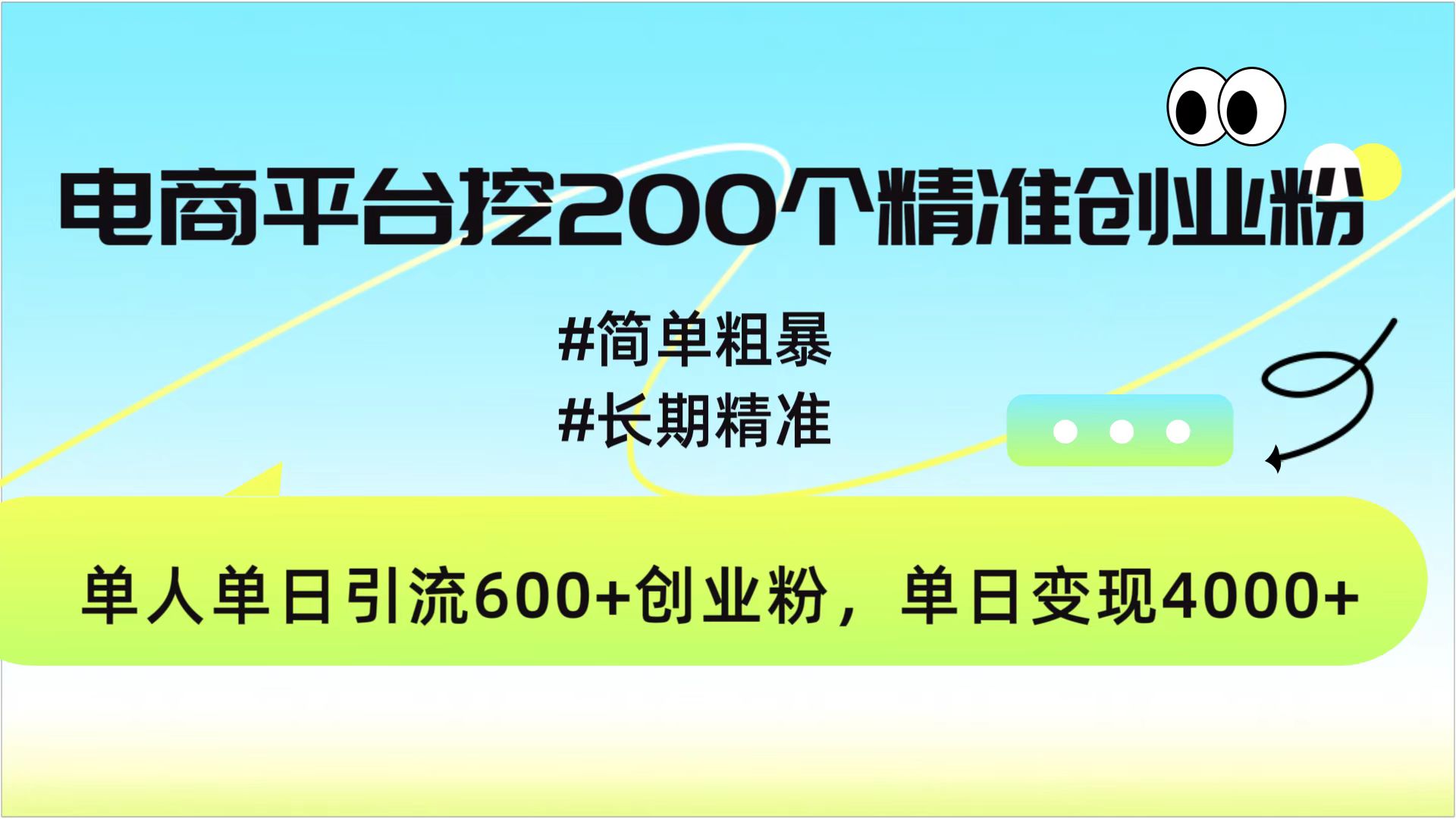 电商平台挖200个精准创业粉，简单粗暴长期精准，单人单日引流600+创业粉，日变现4000+-优优资源网