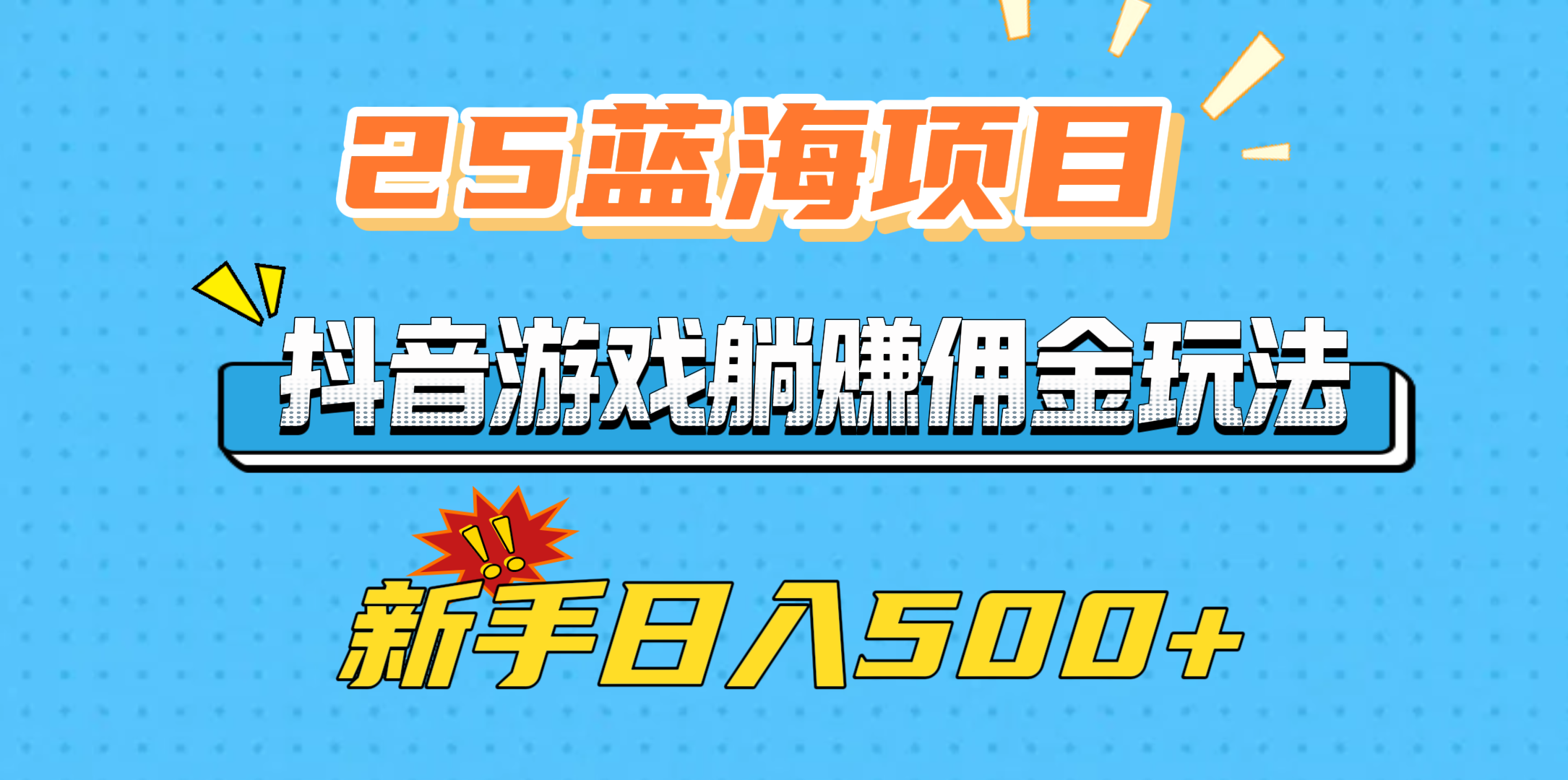 25蓝海项目，抖音游戏躺赚佣金玩法，新手日入500+-优优资源网