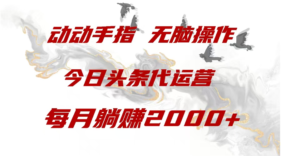 今日头条代运营，动动手指，一月躺赠2000+-优优资源网