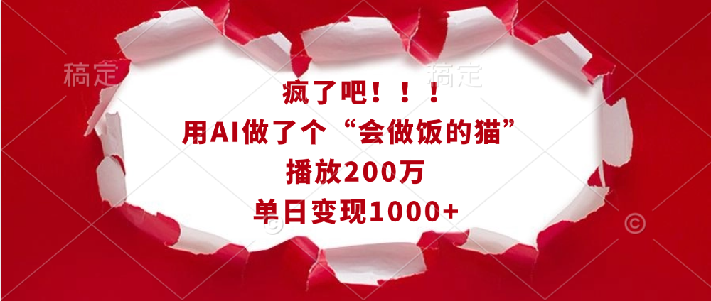 疯了吧！！！用AI做了个“会做饭的猫”，播放200万，单日变现1000+-优优资源网