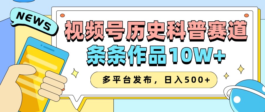 2025视频号历史科普赛道，AI一键生成，条条作品10W+，多平台发布，收益翻倍-优优资源网