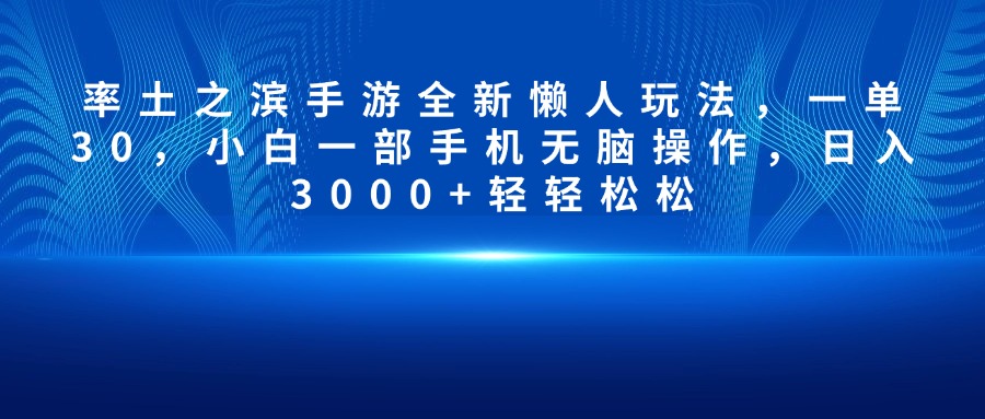 率土之滨手游全新懒人玩法，一单30，小白一部手机无脑操作，日入3000+轻轻松松-优优资源网