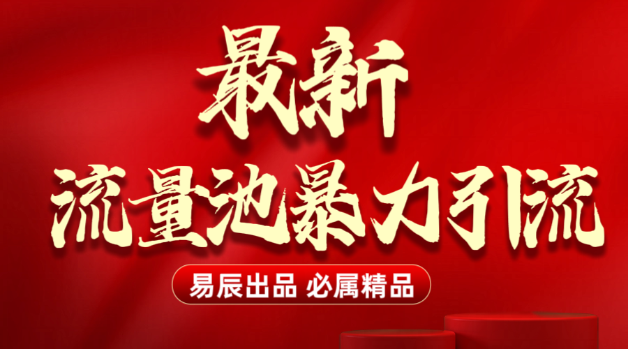 最新“流量池”无门槛暴力引流（全网首发）日引500+-优优资源网