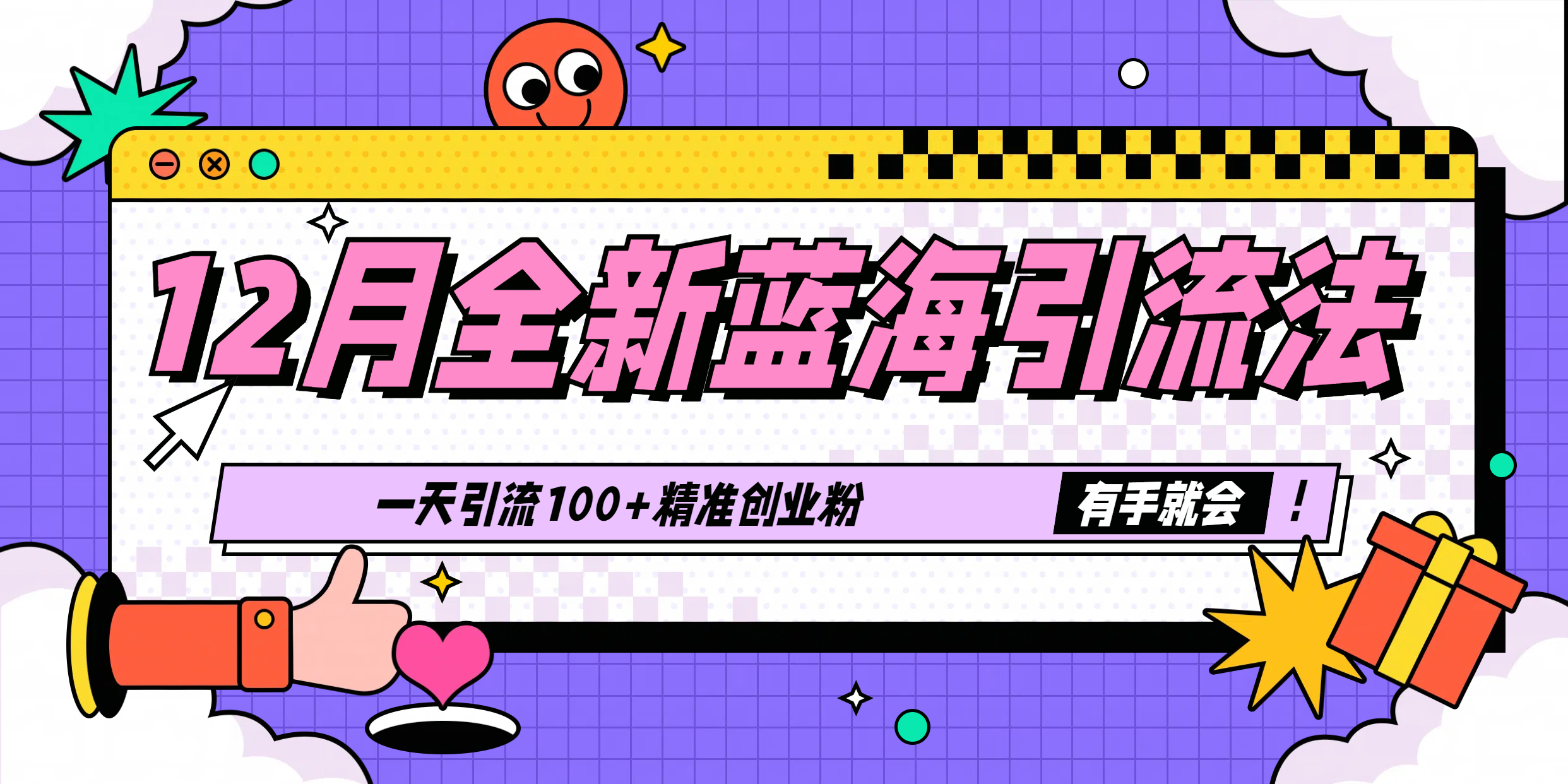 12月全新蓝海引流法，有手就会，一天引流100+精准创业粉-优优资源网