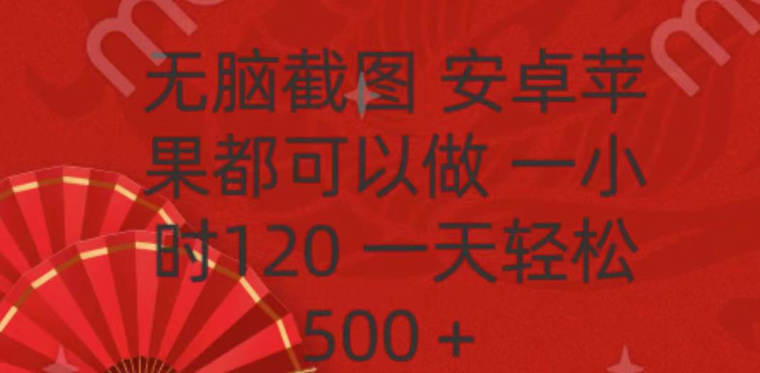 无脑截图，安卓苹果都可以做，一小时120，一天轻松500+-优优资源网