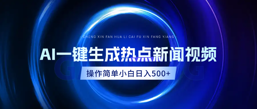 AI热点新闻视频，最新蓝海玩法，操作简单，一键生成，小白可以日入500+-优优资源网